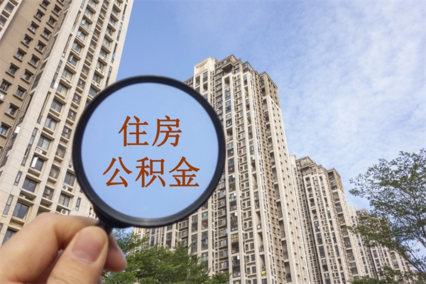 赤峰租房的怎么提取住房公积金（赤峰租房子如何提取住房公积金怎么提取）